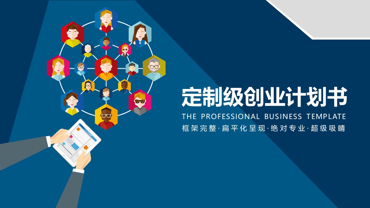 商业计划书融资路演PPT模板-点击图片预览PPT内容。