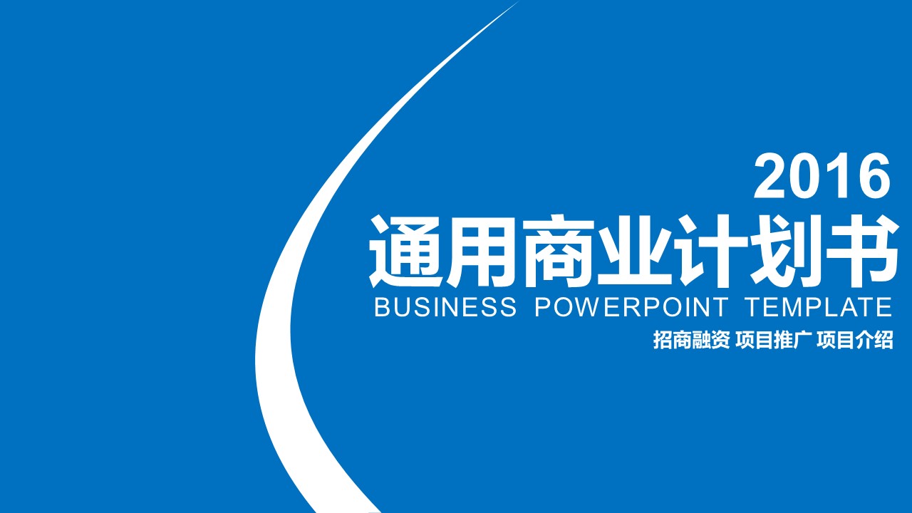 商业计划书融资路演PPT模板-点击图片预览PPT内容。