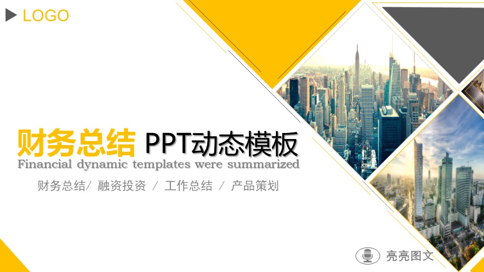 融资路演PPT模板-点击图片预览PPT内容。