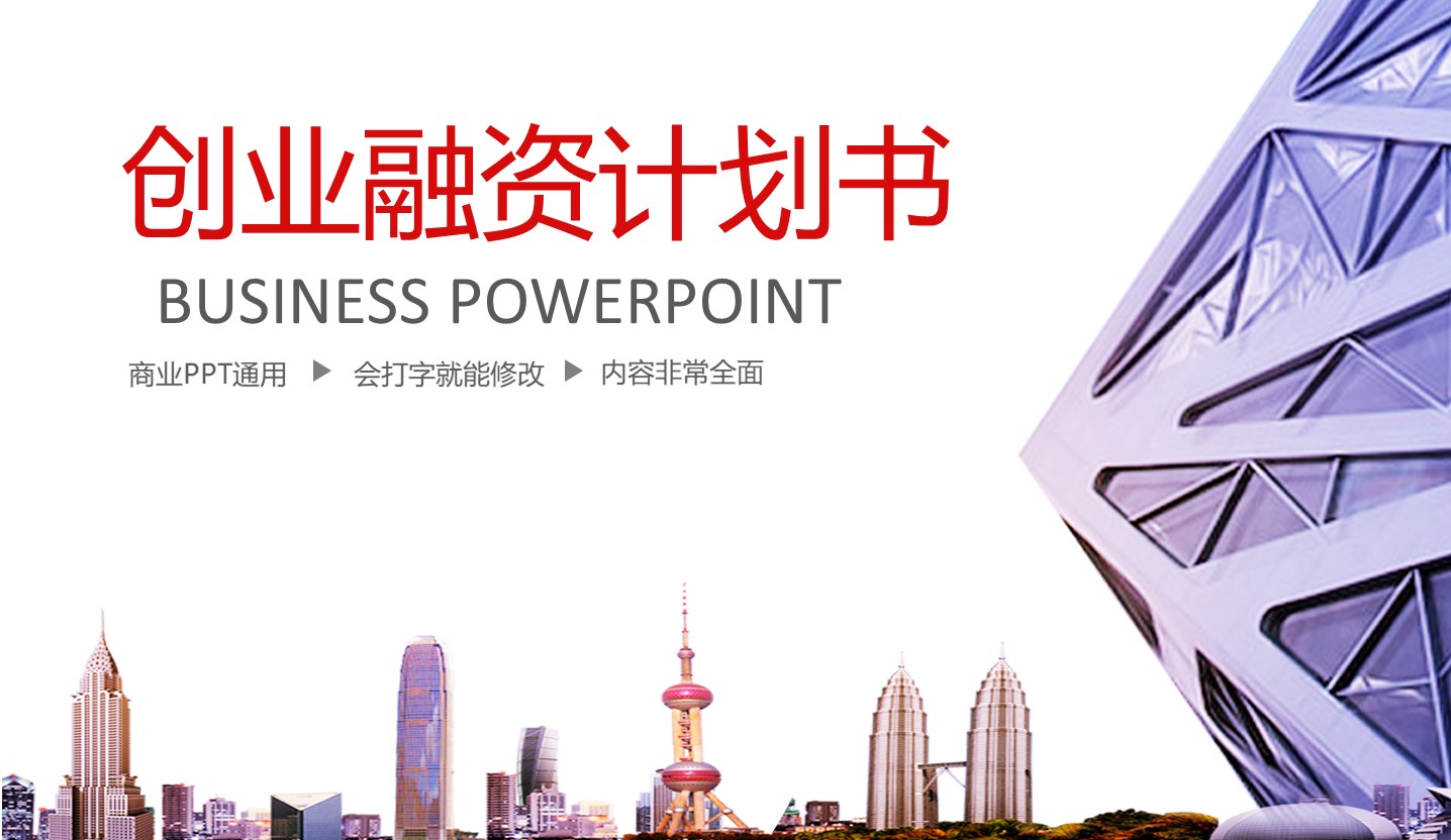 融资路演PPT模板-点击图片预览PPT内容。