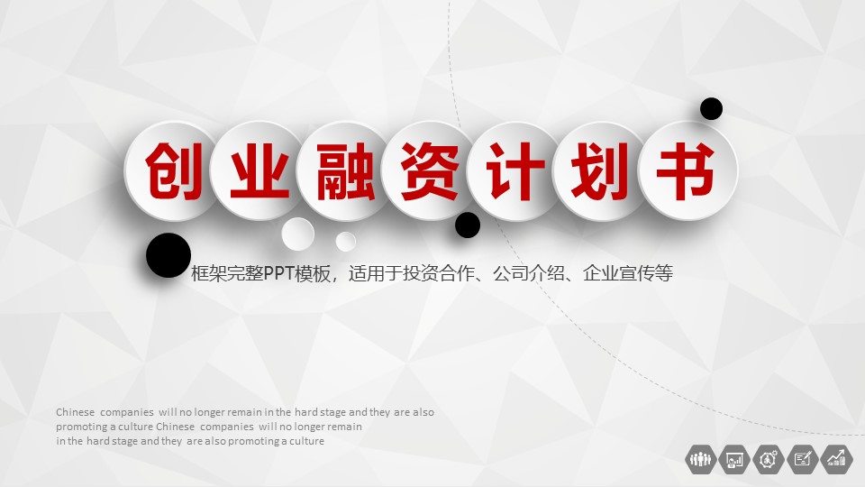 融资路演PPT模板-点击图片预览PPT内容。