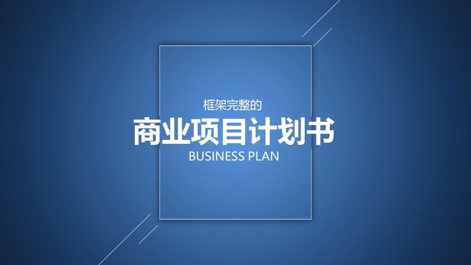 项目策划PPT模板-点击图片预览PPT内容。