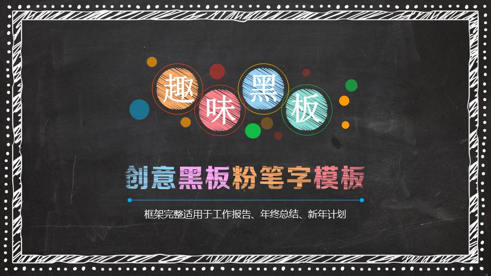 创意黑板PPT模板-点击图片预览PPT内容。