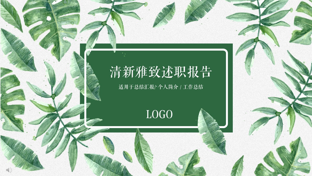 唯美清新(职场女人用)PPT模板-点击图片预览PPT内容。