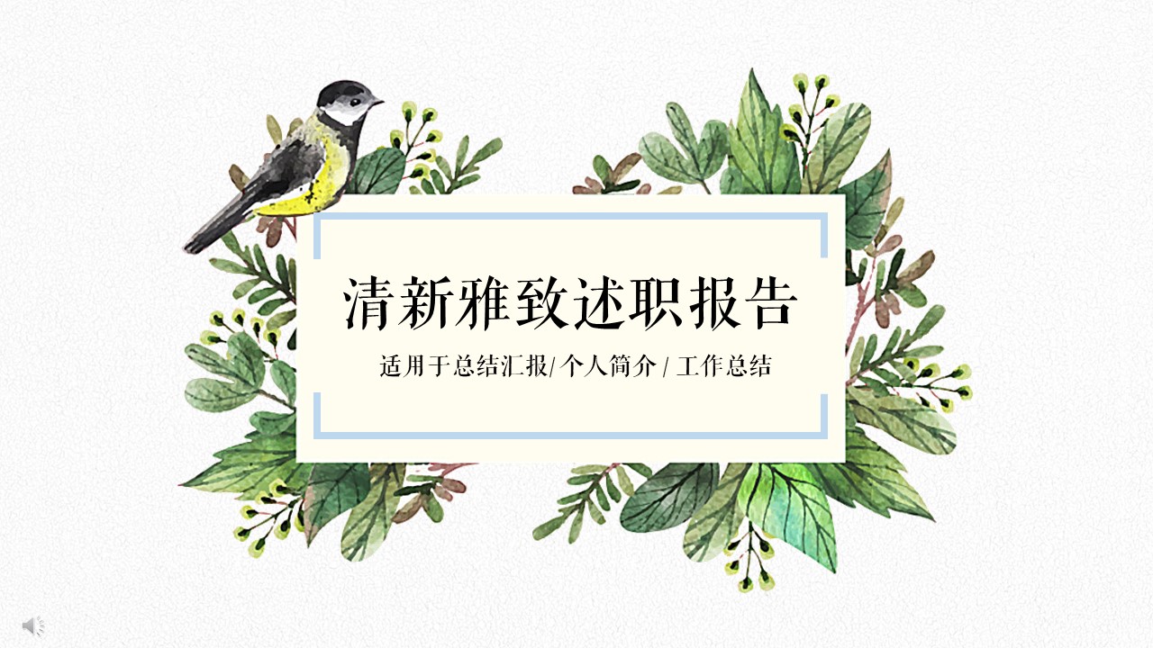 唯美清新(职场女人用)PPT模板-点击图片预览PPT内容。