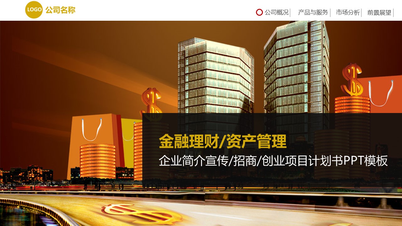 金融理财保险银行.静态PPT模板-点击图片预览PPT内容。