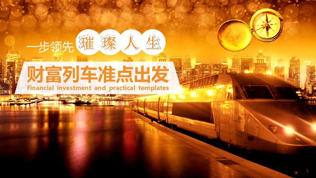 金融理财保险银行.静态PPT模板-点击图片预览PPT内容。