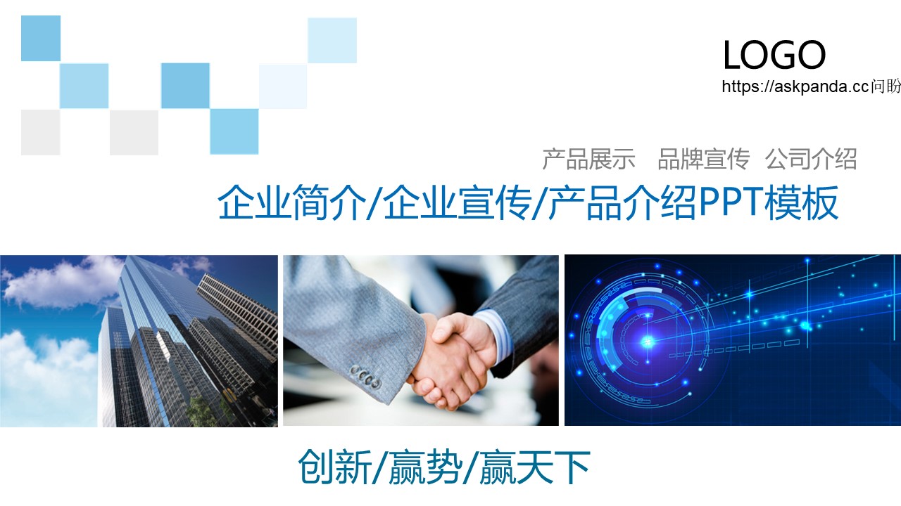企业介绍模板PPT模板-点击图片预览PPT内容。