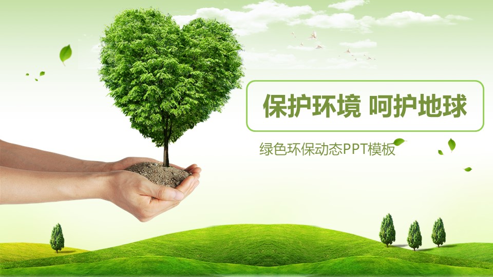 环保绿色PPT模板-点击图片预览PPT内容。