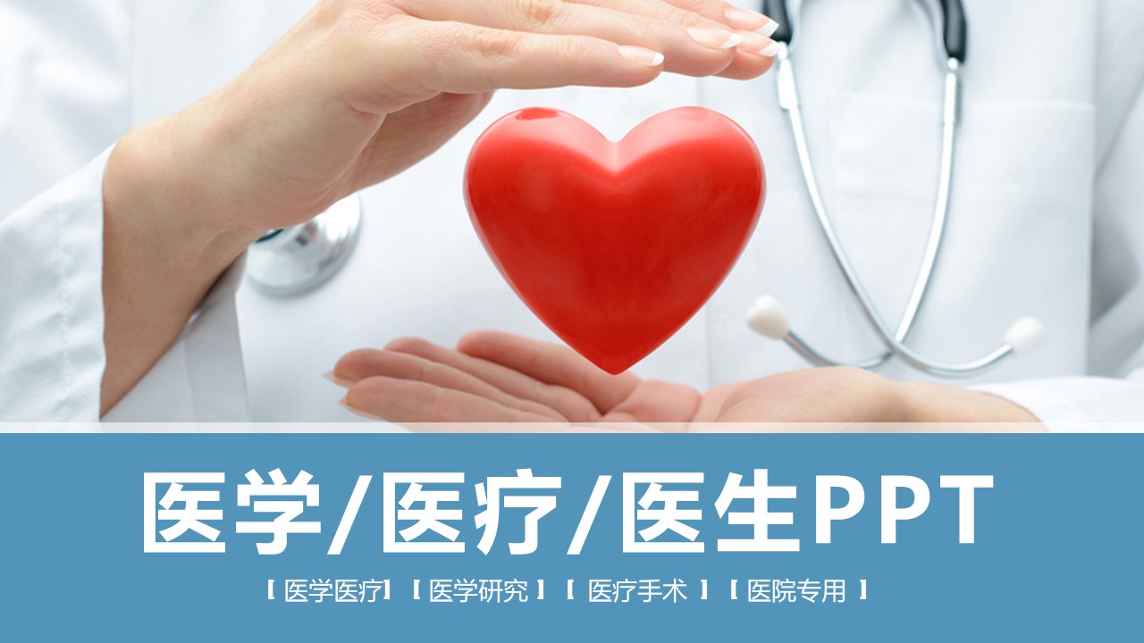医疗PPT模板-点击图片预览PPT内容。