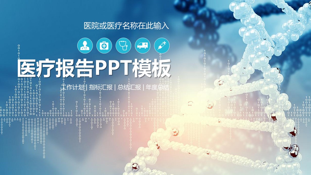 医疗PPT模板-点击图片预览PPT内容。