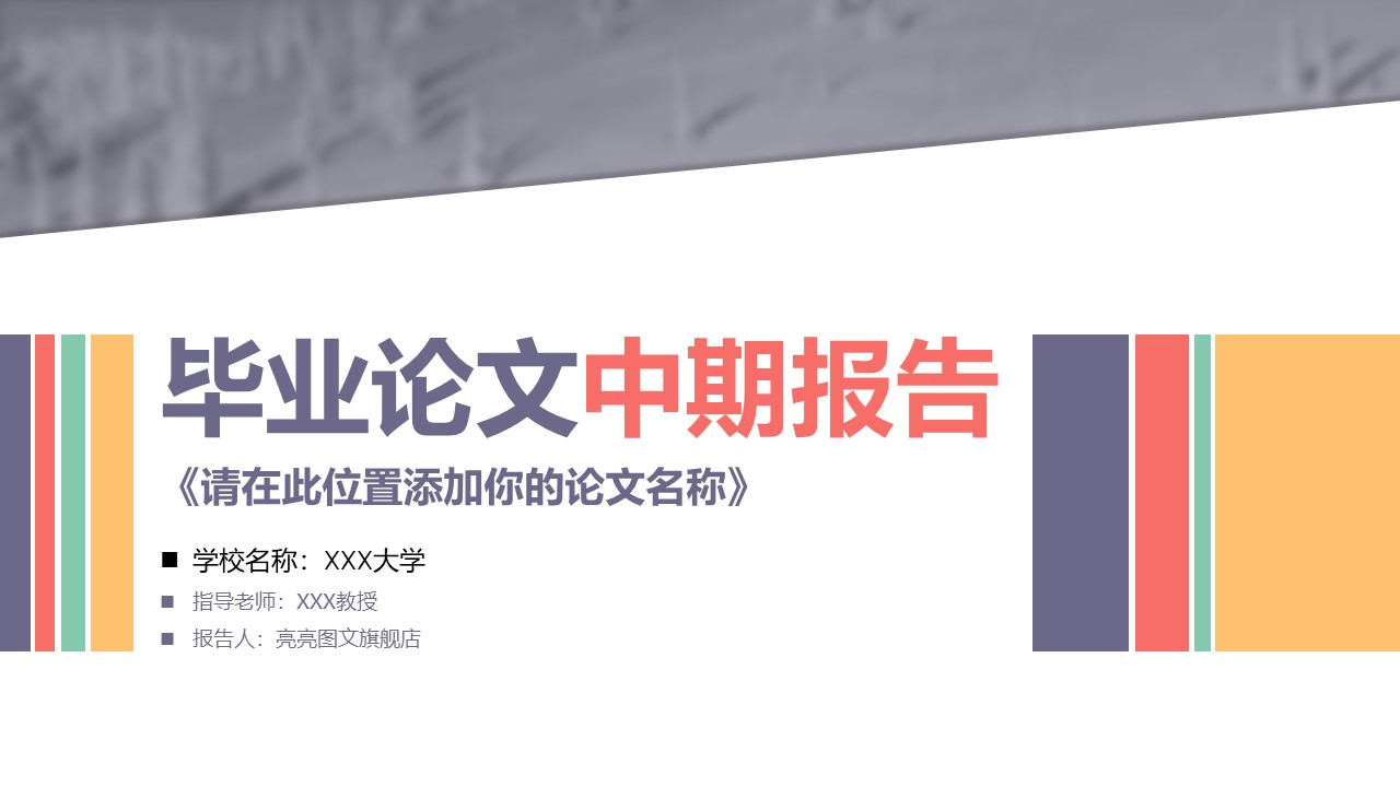 毕业答辩PPT模板-点击图片预览PPT内容。