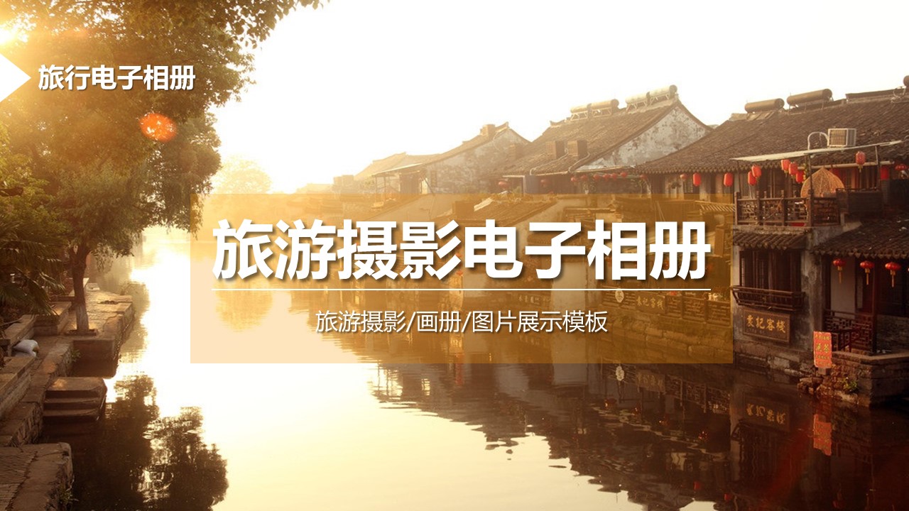  旅游游记摄影相册PPT模板-点击图片预览PPT内容。