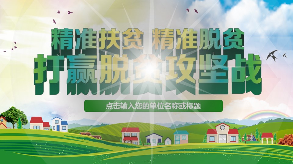  精准扶贫PPT模板-点击图片预览PPT内容。