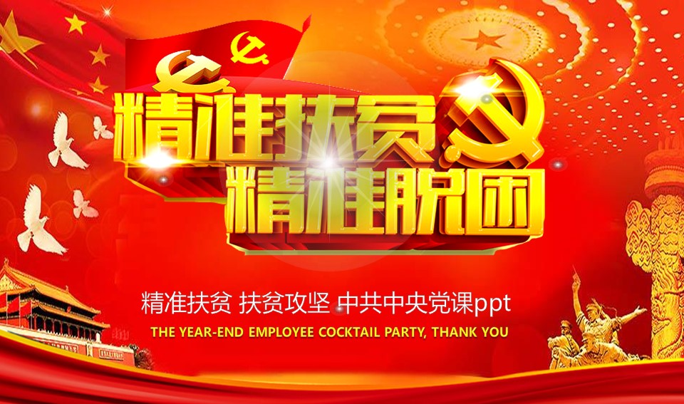  精准扶贫PPT模板-点击图片预览PPT内容。