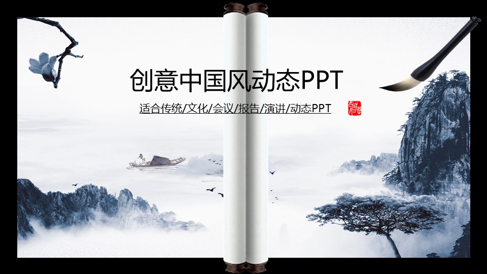  中国风PPT模板-点击图片预览PPT内容。