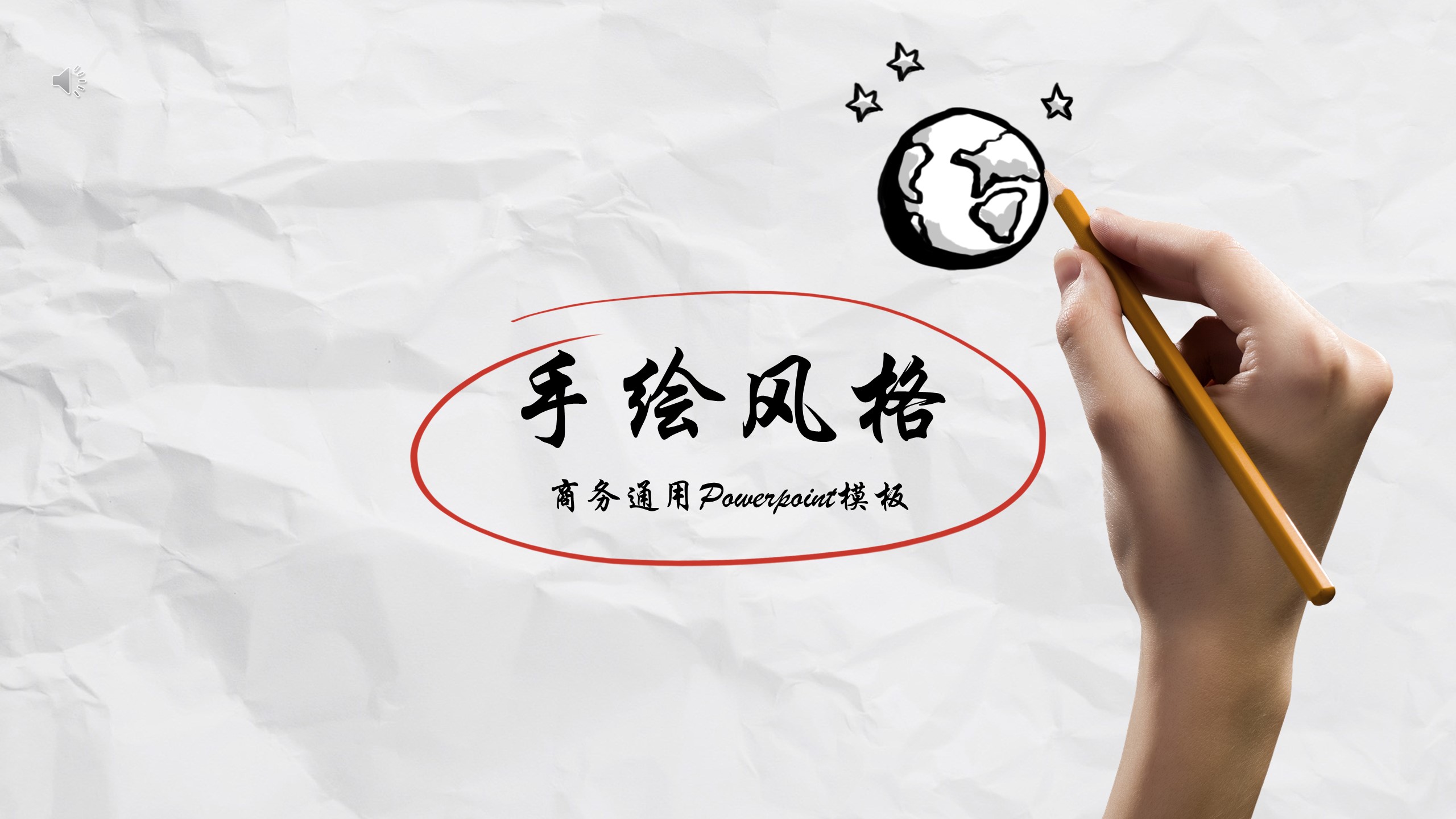  手绘风格PPT模板-点击图片预览PPT内容。