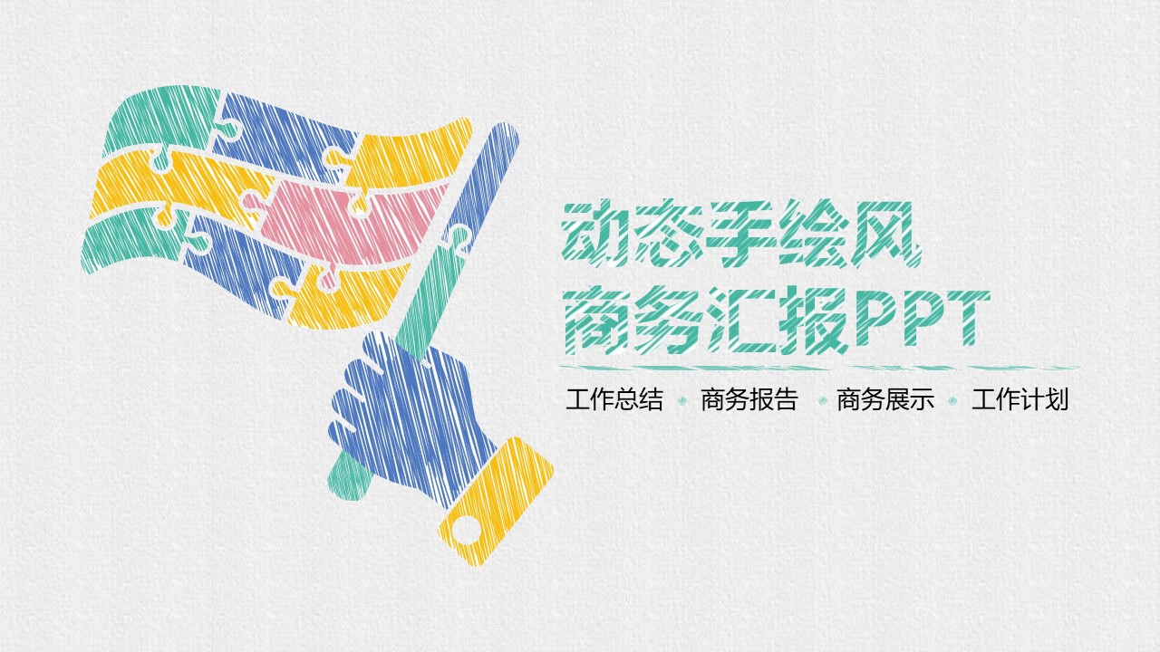  手绘风格PPT模板-点击图片预览PPT内容。