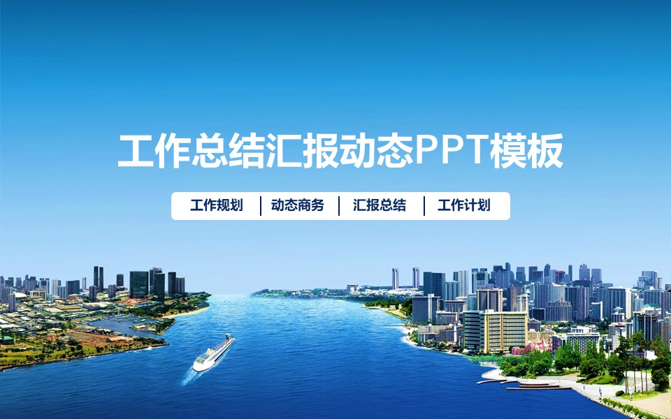 工作总结PPT模板-点击图片预览PPT内容。