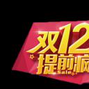 双十二促销图标