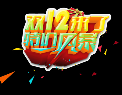 双十二促销图标的图标