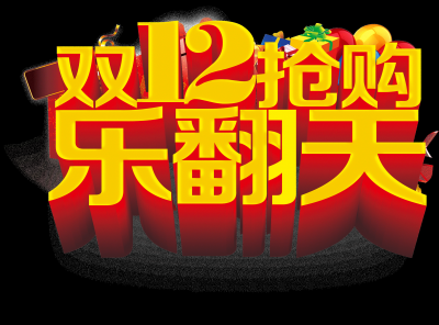 双十二促销图标的图标