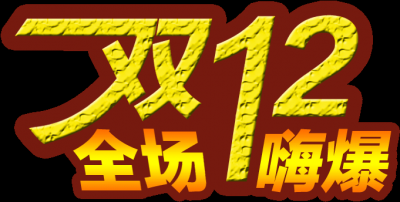 双十二促销图标的图标