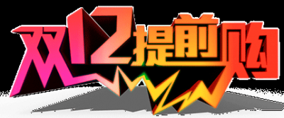 双十二促销图标的图标