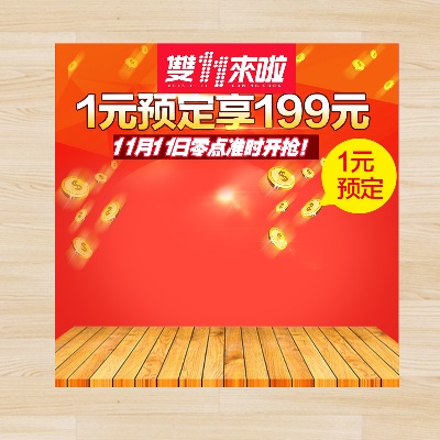 双12主图模板.双11节日促销的PSD模板-慢摇的小鱼儿---双11--- (57)