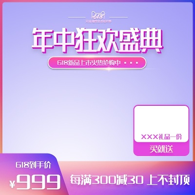 主图1的PSD模板-618主Ⅰ 09