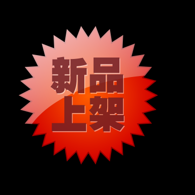 促销水印.003吊牌的图标-123