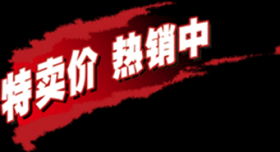 促销水印.2180款的图标-0039