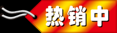 精品水印.40促销款水印的图标-18
