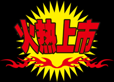 精品水印.40促销款水印的图标-30