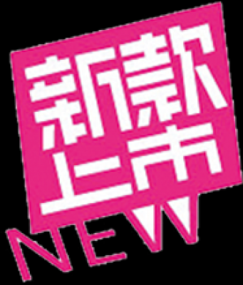 精品水印.40促销款水印的图标-8
