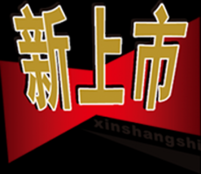 精品水印.40促销款水印的图标-9