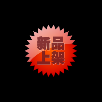 5款不同促销水印.折扣 PNG 38款的图标-023