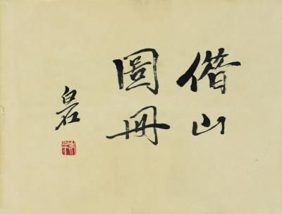 历代国画.源文件.借山图册（23开）单本的国画作品-CA1005010-02-01