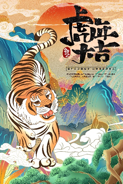 虎年插画海报的PSD模板-19