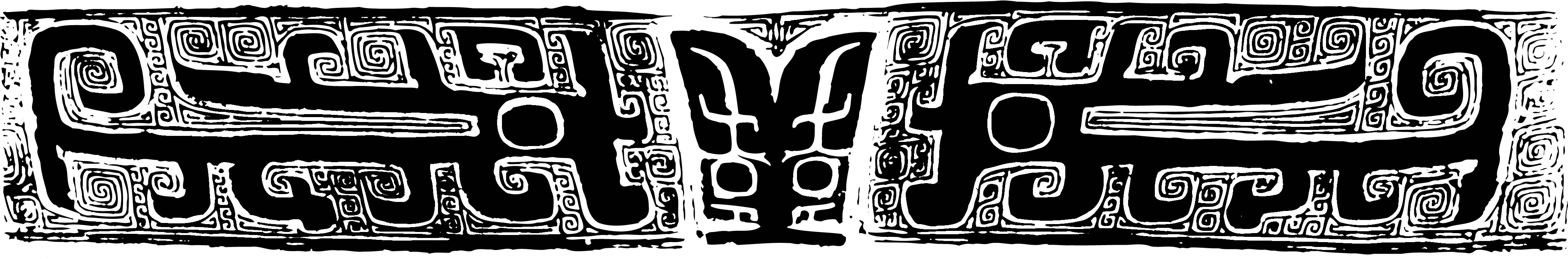 古代商周时期拓印纹样AI矢量的AI模板-商周青铜纹样 104