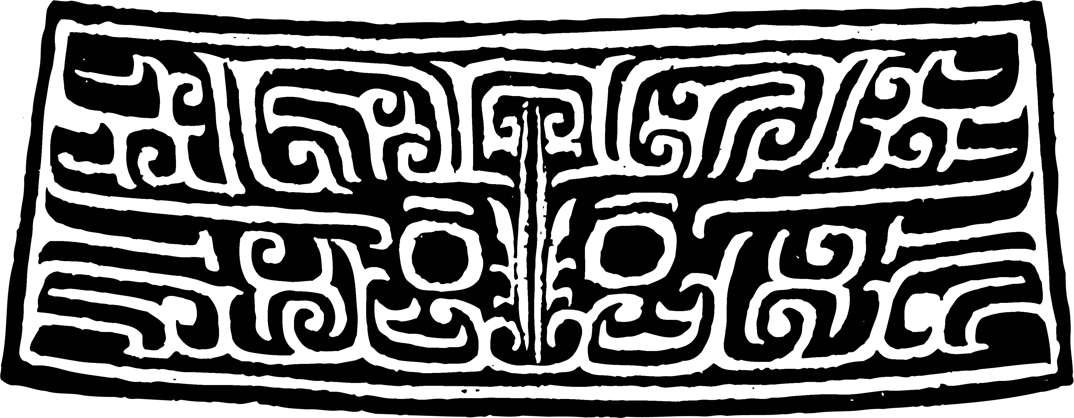 古代商周时期拓印纹样AI矢量的AI模板-商周青铜纹样 6