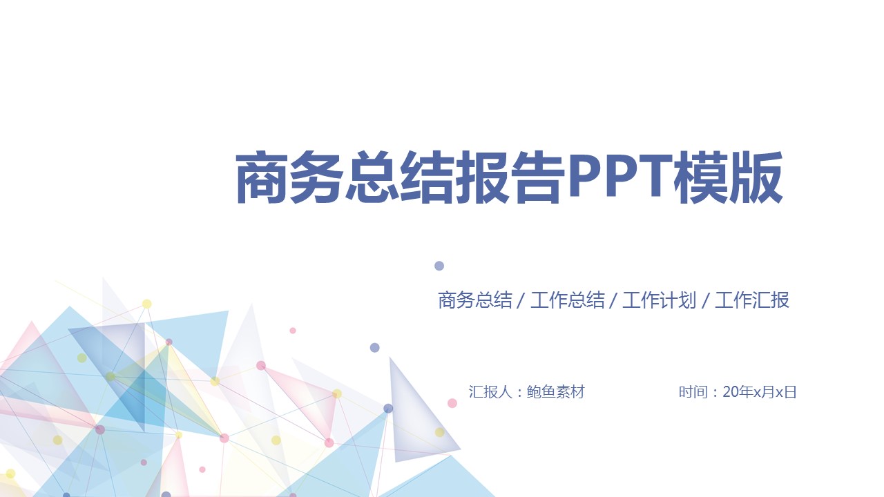 商务.总结类总结-66的PPT模板-1/30