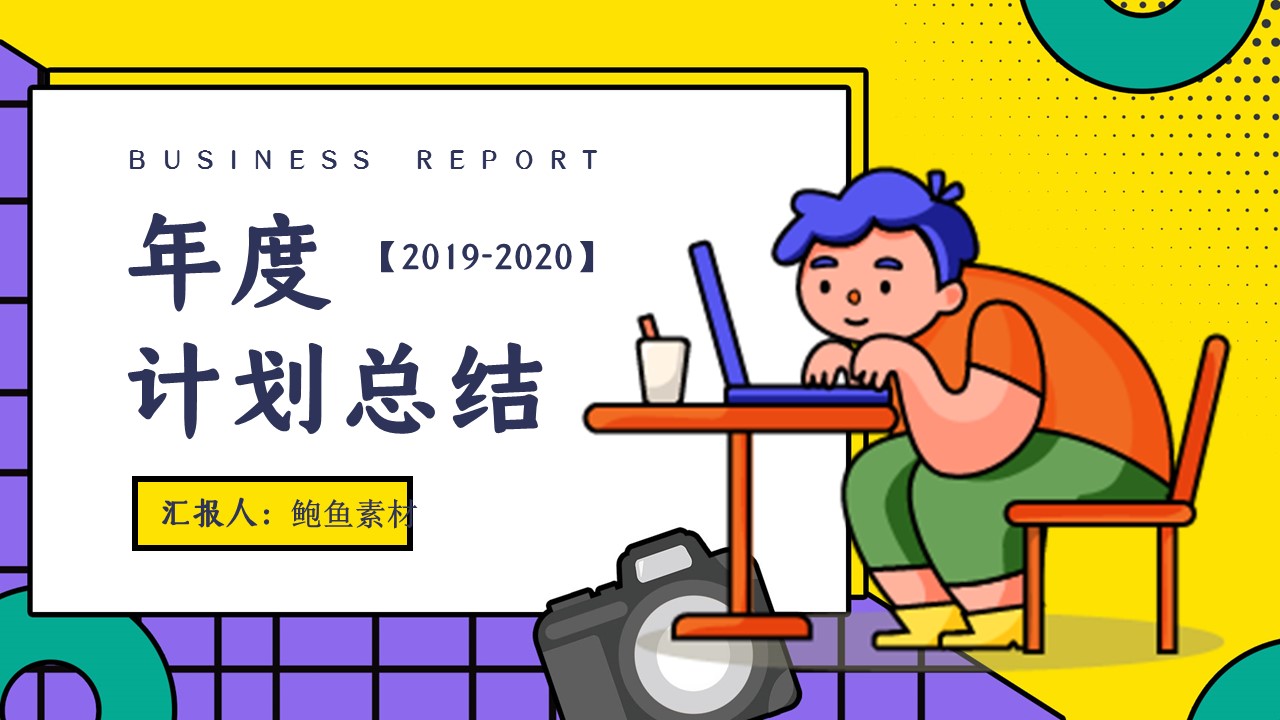 商务.总结类总结-77的PPT模板-1/31
