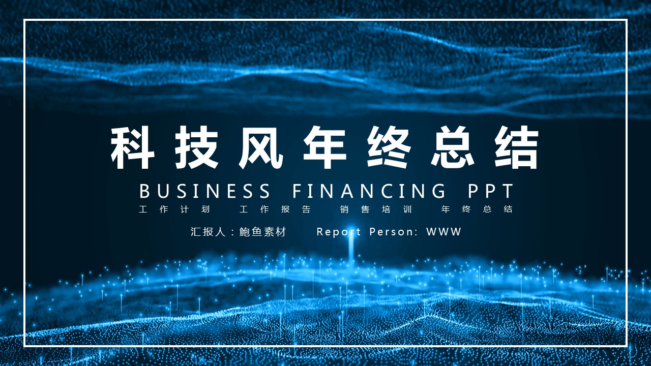 商务.总结类总结-80的PPT模板-1/30