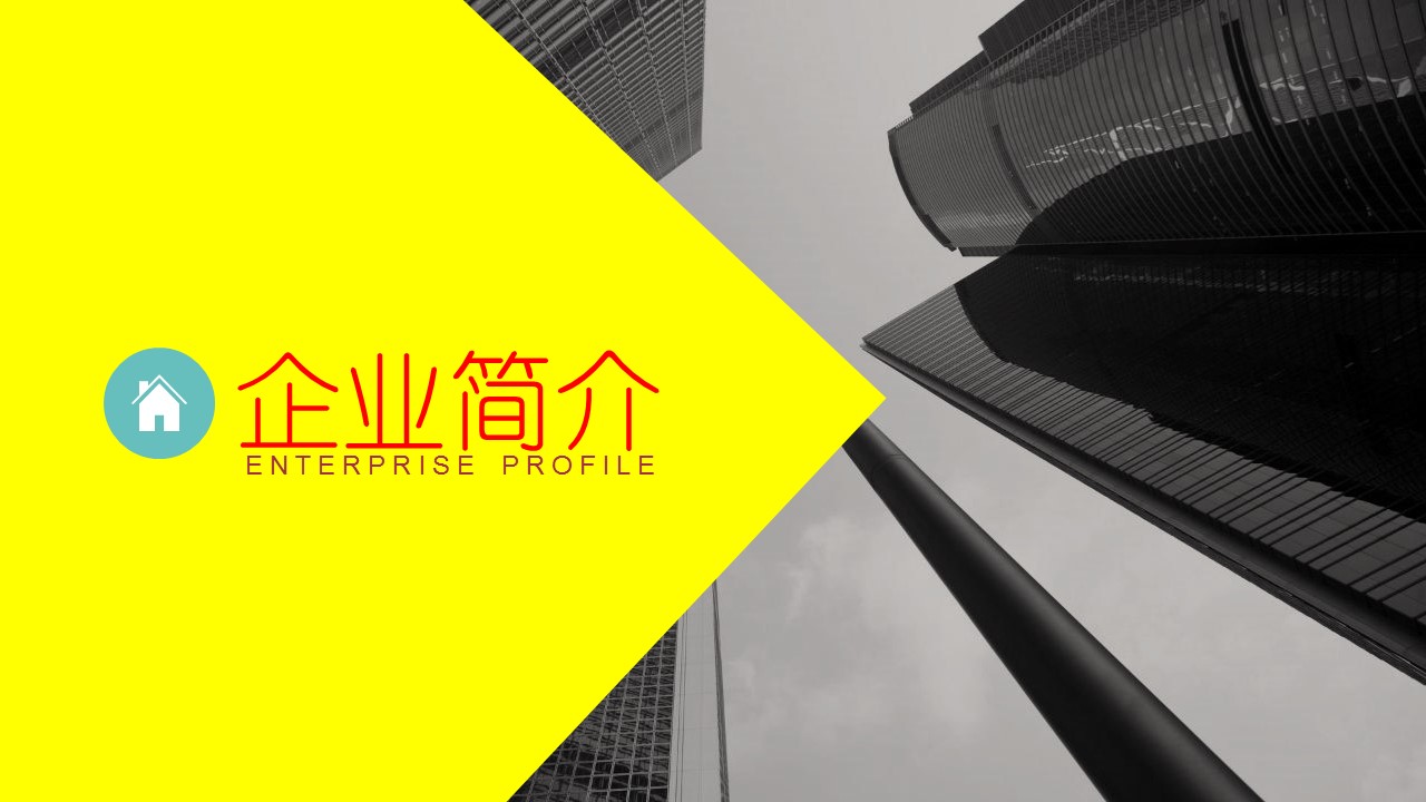 商务.企业简介1公司简介企业展示宣传 15的PPT模板-3/34