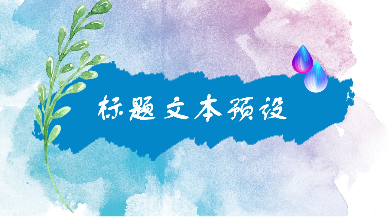 商务.水彩24的PPT模板-9/30