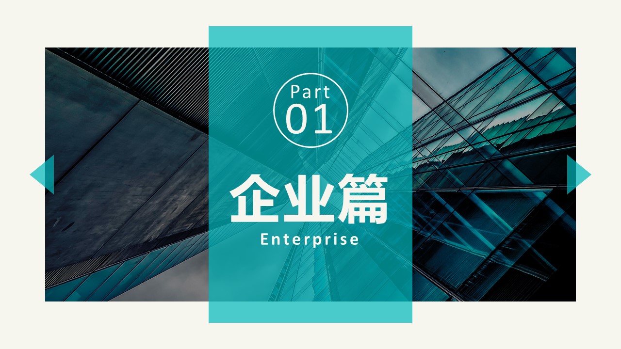商务.企业简介590的PPT模板-3/40