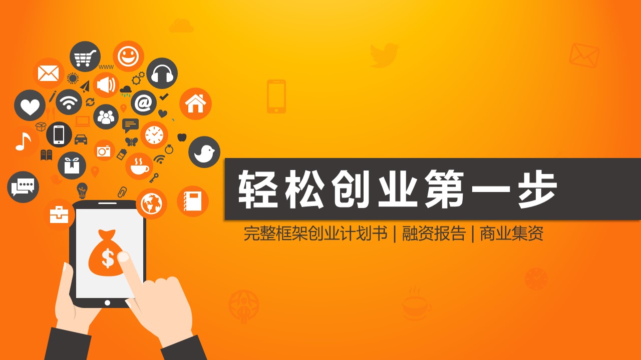 商务.创业融资者创业融资策划 29的PPT模板-1/29