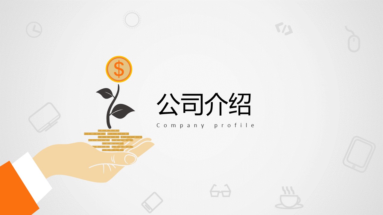 商务.创业融资者创业融资策划 29的PPT模板-3/29