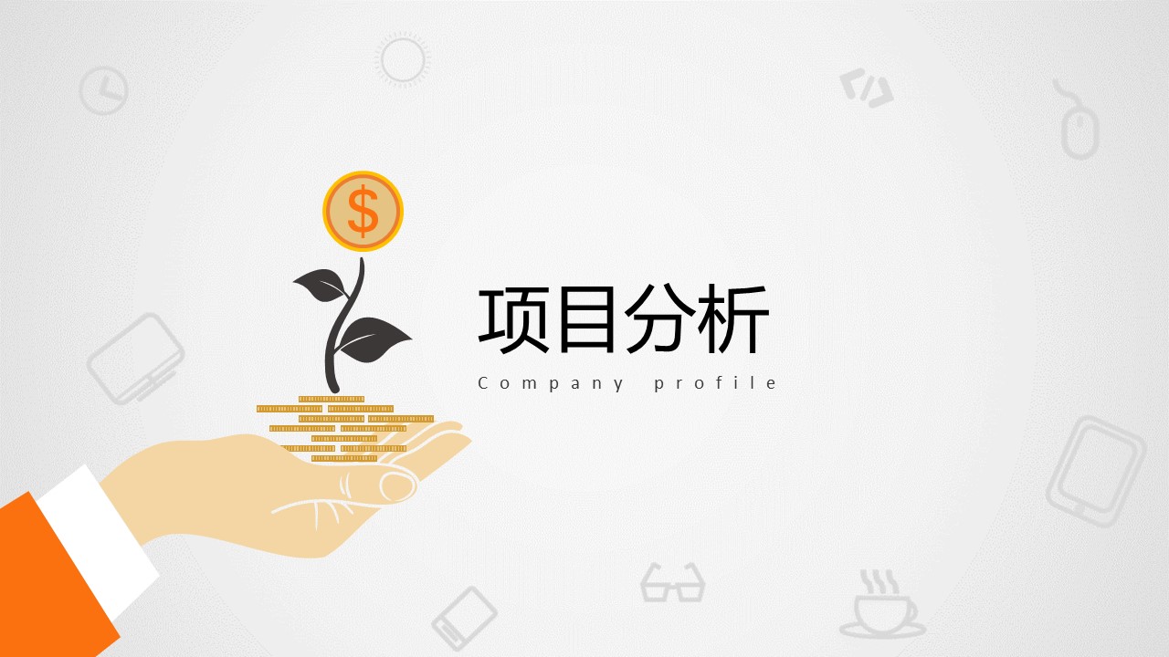 商务.创业融资者创业融资策划 29的PPT模板-7/29
